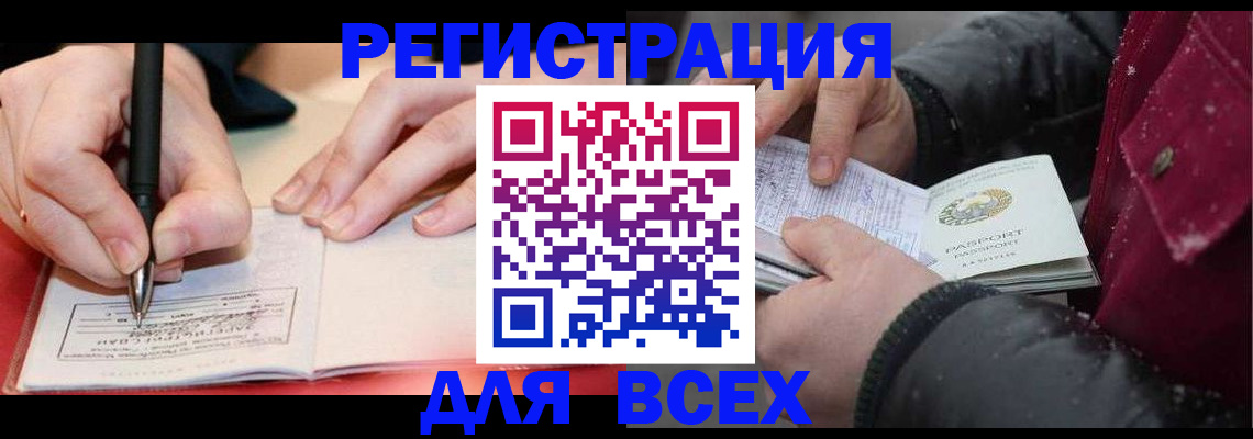 временная регистрация для всех в Удачном